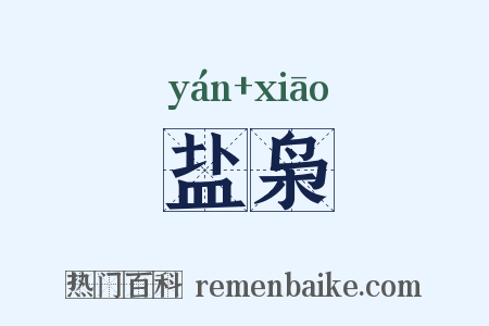 盐枭是什么意思的图片